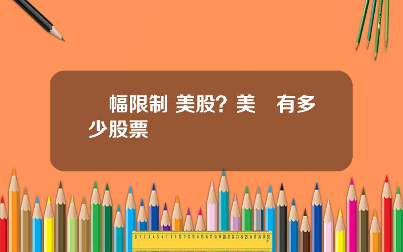 漲幅限制 美股？美國有多少股票
